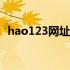 hao123网址大全浏览器设为主页（h123）