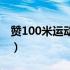 赞100米运动员的稿件（赞100米运动员稿件）