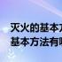 灭火的基本方法有哪些?并举例说明（灭火的基本方法有哪些）