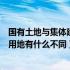 国有土地与集体建设用地的区别（国有建设用地与集体建设用地有什么不同）