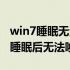 win7睡眠无法唤醒黑屏按电源就重启（win7睡眠后无法唤醒）