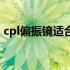 cpl偏振镜适合拍人像么（cpl偏振镜的作用）