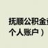 抚顺公积金查询 个人（抚顺住房公积金查询个人账户）