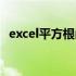 excel平方根函数怎么输入（excel平方根）