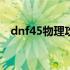 dnf45物理攻击卡片（dnf物理攻击卡片）