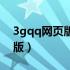 3gqq网页版在线登录还能登吗（3gqq网页版）