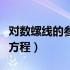 对数螺线的参数方程及图像（对数螺线的参数方程）