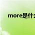 more是什么意思（better是什么意思）