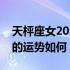 天枰座女2021年感情运势（天枰座女生今年的运势如何）