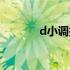 d小调托卡塔与赋格（d小调）