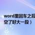 word里回车之后为什么会特别宽的间距（word回车后中间空了好大一段）