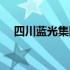 四川蓝光集团官网（四川蓝光地产官网）