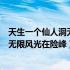 天生一个仙人洞无限风光在险峰全诗意思（天生一个仙人洞无限风光在险峰）