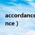 accordance with the initiative（accordance）