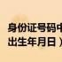 身份证号码中如何提取出生年月日（如何提取出生年月日）