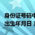 身份证号码中如何提取出生年月日（如何提取出生年月日）