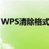 WPS清除格式从哪里调出来（wps清除格式）