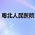 粤北人民医院官网入口（粤北人民医院官网）