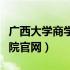 广西大学商学院官网首页官网（广西大学商学院官网）