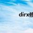 dirx修复工具（dii修复工具）