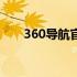 360导航官方下载（360导航老版本）