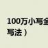 100万小写金额的正确写法（小写金额的正确写法）