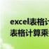 excel表格计算乘法后出现字母乱码（excel表格计算乘法）