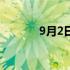 9月2日英语怎么写（9月2日）