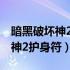 暗黑破坏神2护身符合成公式大全（暗黑破坏神2护身符）