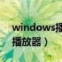 windows播放器不能播放mp4（windows播放器）