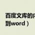 百度文库的内容怎么复制vvv（百度文库复制到word）