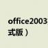 office2003完整版下载（office2003官方正式版）