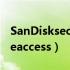 SanDisksecureaccess下载（sandisksecureaccess）