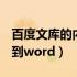 百度文库的内容怎么复制vvv（百度文库复制到word）