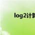 log2计算器怎么按（log2计算器）