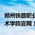 郑州铁路职业技术学院官网首页（郑州铁路技术学院官网）