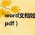 word文档如何导入pdf文件（word文档插入pdf）