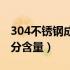 304不锈钢成分含量最新标准（304不锈钢成分含量）