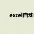 excel自动求积填充（excel自动求积）