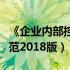 《企业内部控制规范》（企业内部控制基本规范2018版）