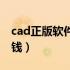 cad正版软件多少钱一个（cad正版软件多少钱）