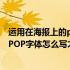 运用在海报上的pop字体怎么写才好看呢（运用在海报上的POP字体怎么写才好看）