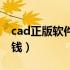 cad正版软件多少钱一个（cad正版软件多少钱）