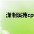 潇湘溪苑cp纪实（潇湘溪苑溺sp训诫文）