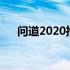 问道2020推广人（问道推广人填什么）