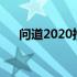 问道2020推广人（问道推广人填什么）