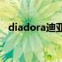 diadora迪亚多纳官网（迪亚多纳专卖店）