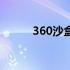 360沙盒文件在哪里（360沙盒）