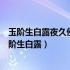 玉阶生白露夜久侵罗袜却下水晶帘玲珑望秋月什么意思（玉阶生白露）