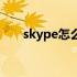 skype怎么读成中文（skype怎么读）